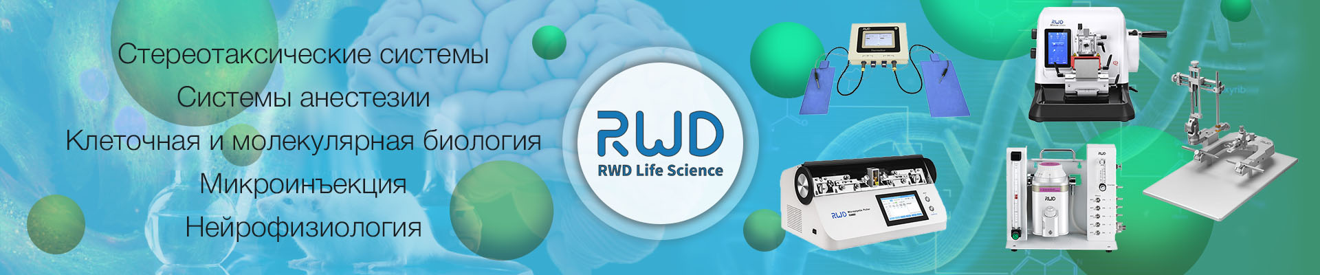 Купить оборудование RWD: стереотаксические системы, системы анестезии для животных, клеточная и молекулярная биология, микроинъекции, нейрофизиология