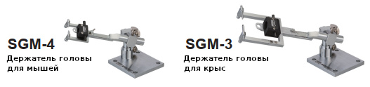 Универсальные держатели головы для крыс и мышей SGM-4 и SGM-3