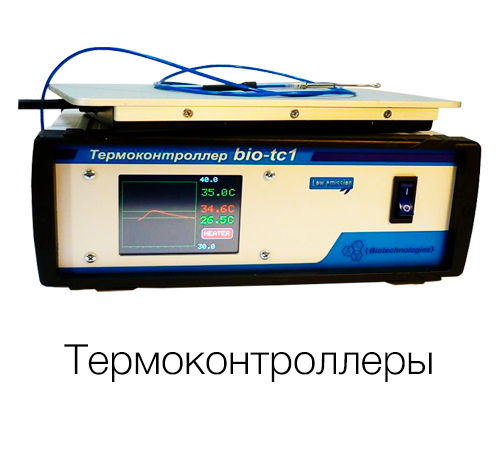 Термоконтроллеры для различных научных задач